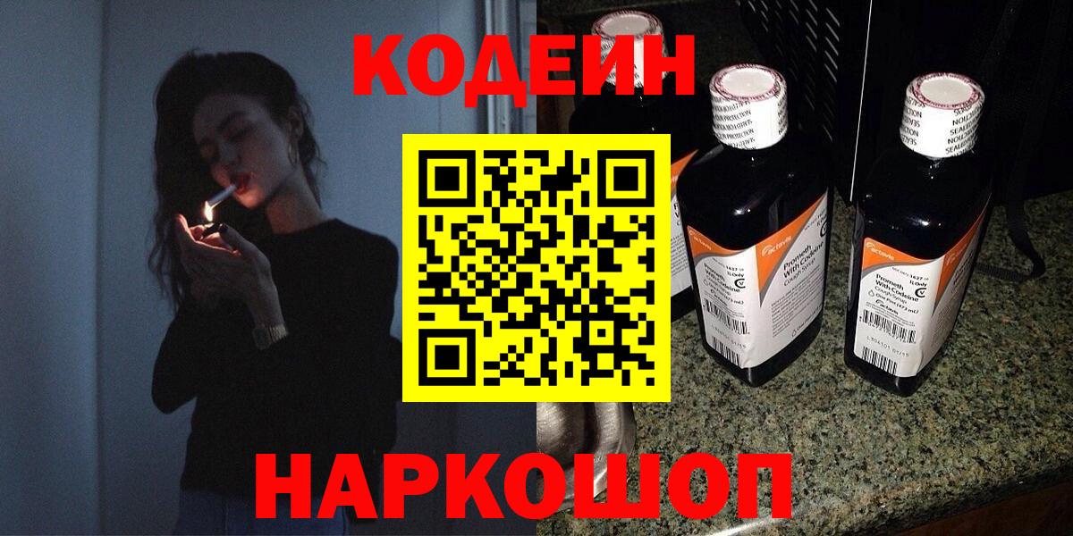 Кодеин напиток Lean (лин) Краснокаменск
